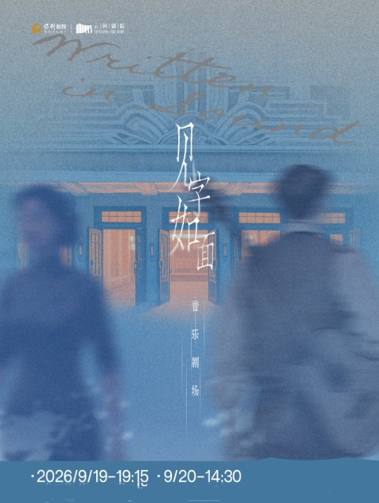 当戏曲遇到古典·多媒体跨界音乐剧场《见字如面》海报