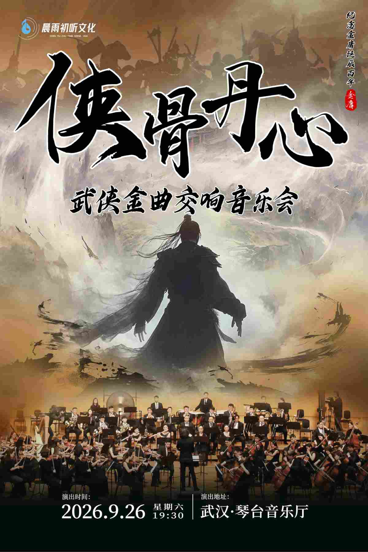 《侠骨丹心》武侠金曲交响音乐会(Z)海报