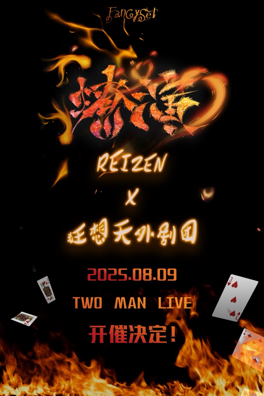 【合肥站】「燎演」REIZEN X 狂想天外剧团 TWO MAN LIVE