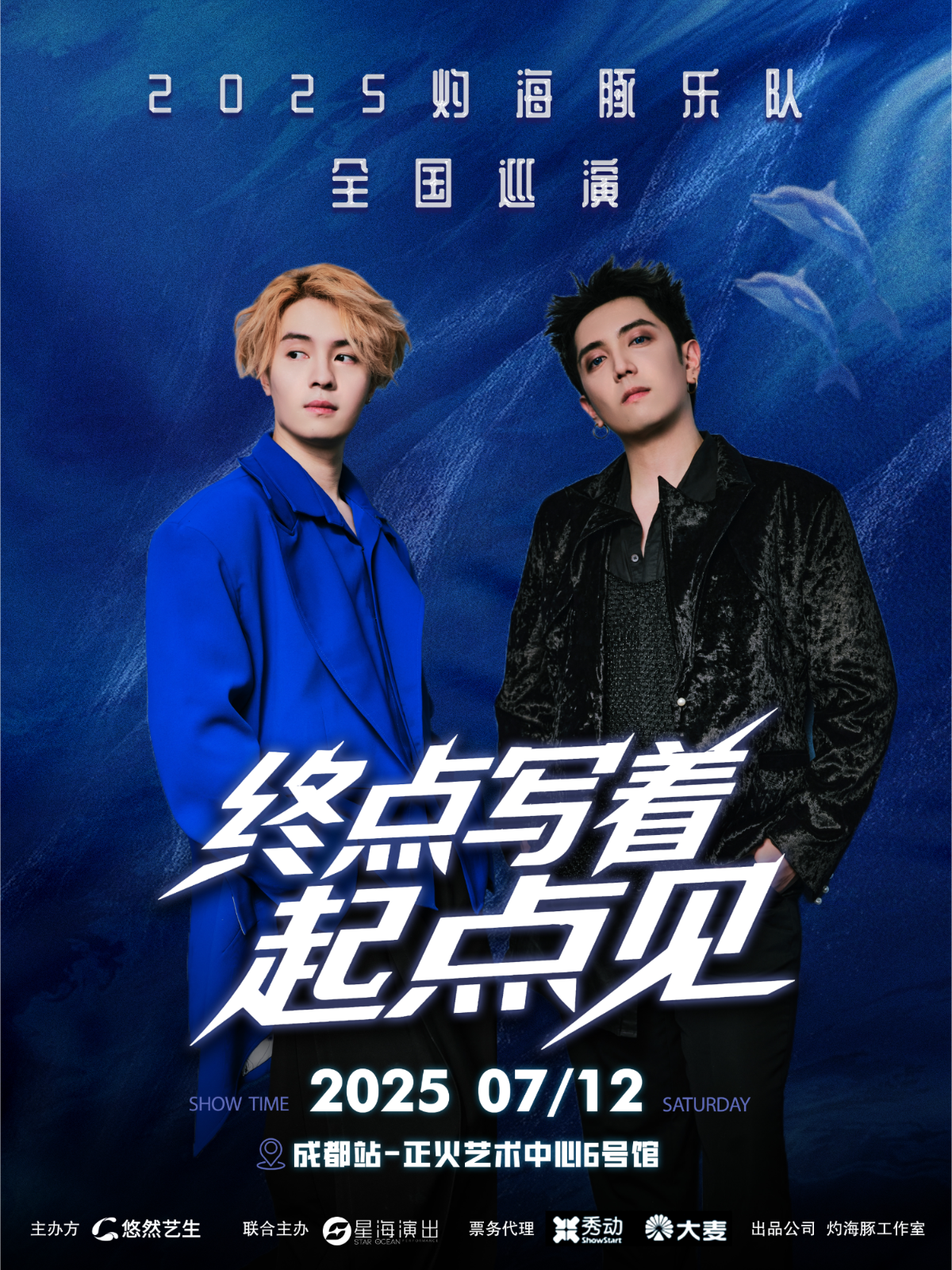 【成都站】2025灼海豚乐队「终点写着：起点见！」巡回演唱会-成都站