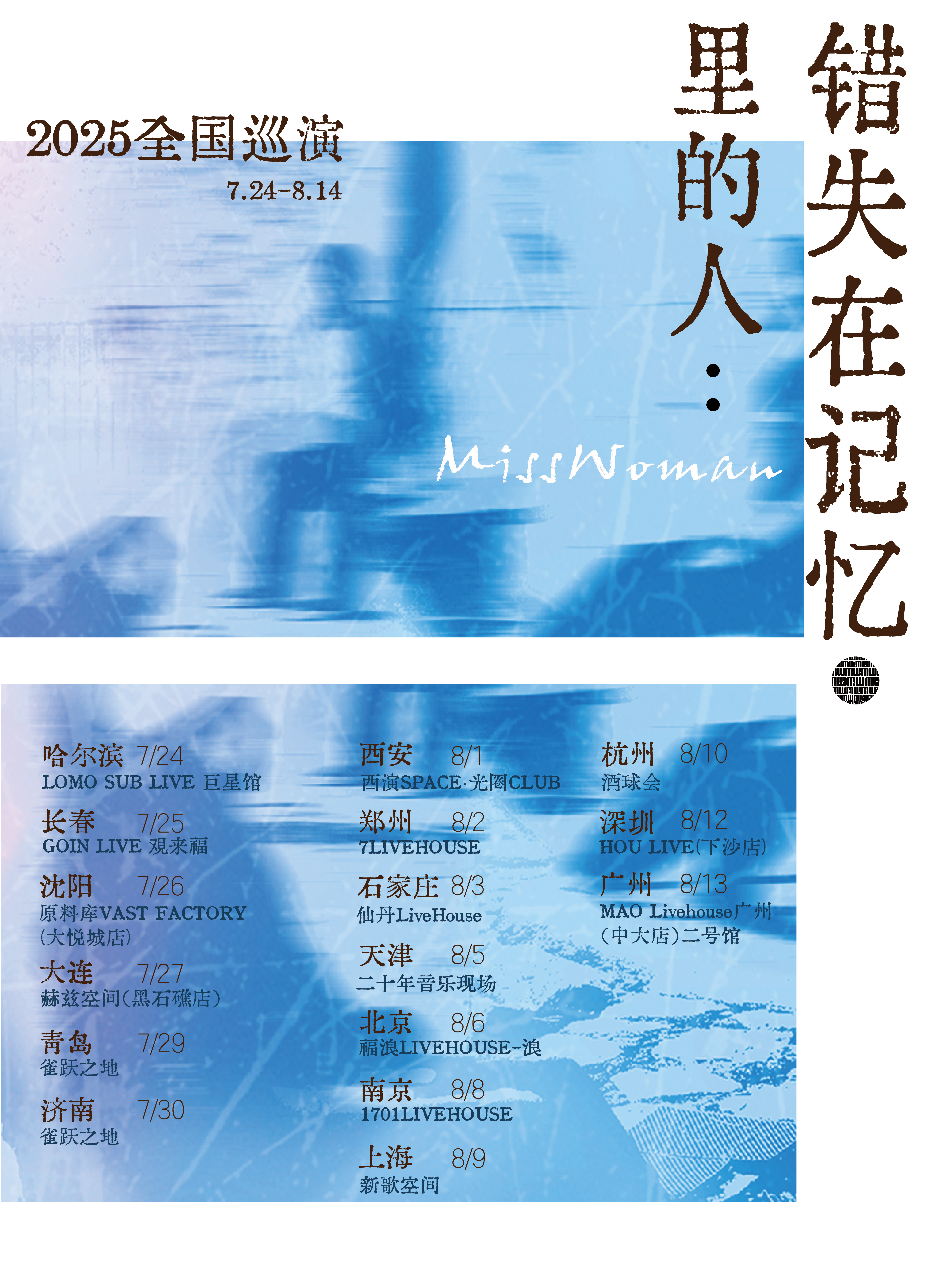 【上海站】MissWoman：错失在记忆里的人 2025巡演 上海站