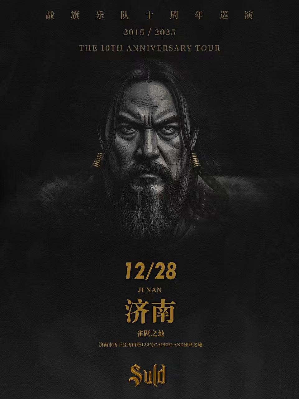 【济南站】战旗乐队十周年巡演