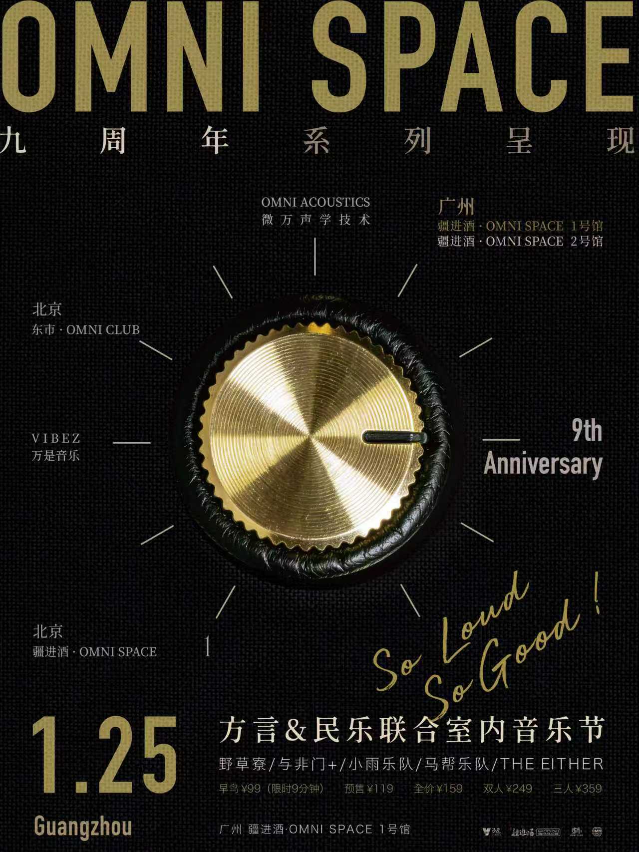【广州站】【OMNI SPACE九周年呈现】方言&民乐联合室内音乐节