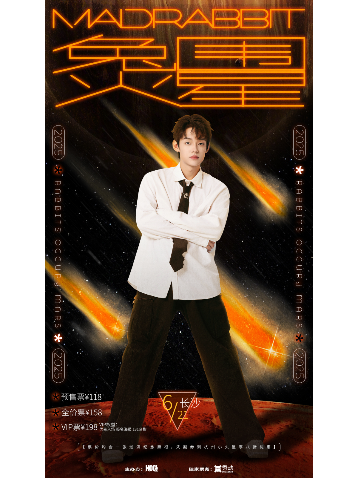 【长沙站】疯兔「兔围火星」 个人长沙专场