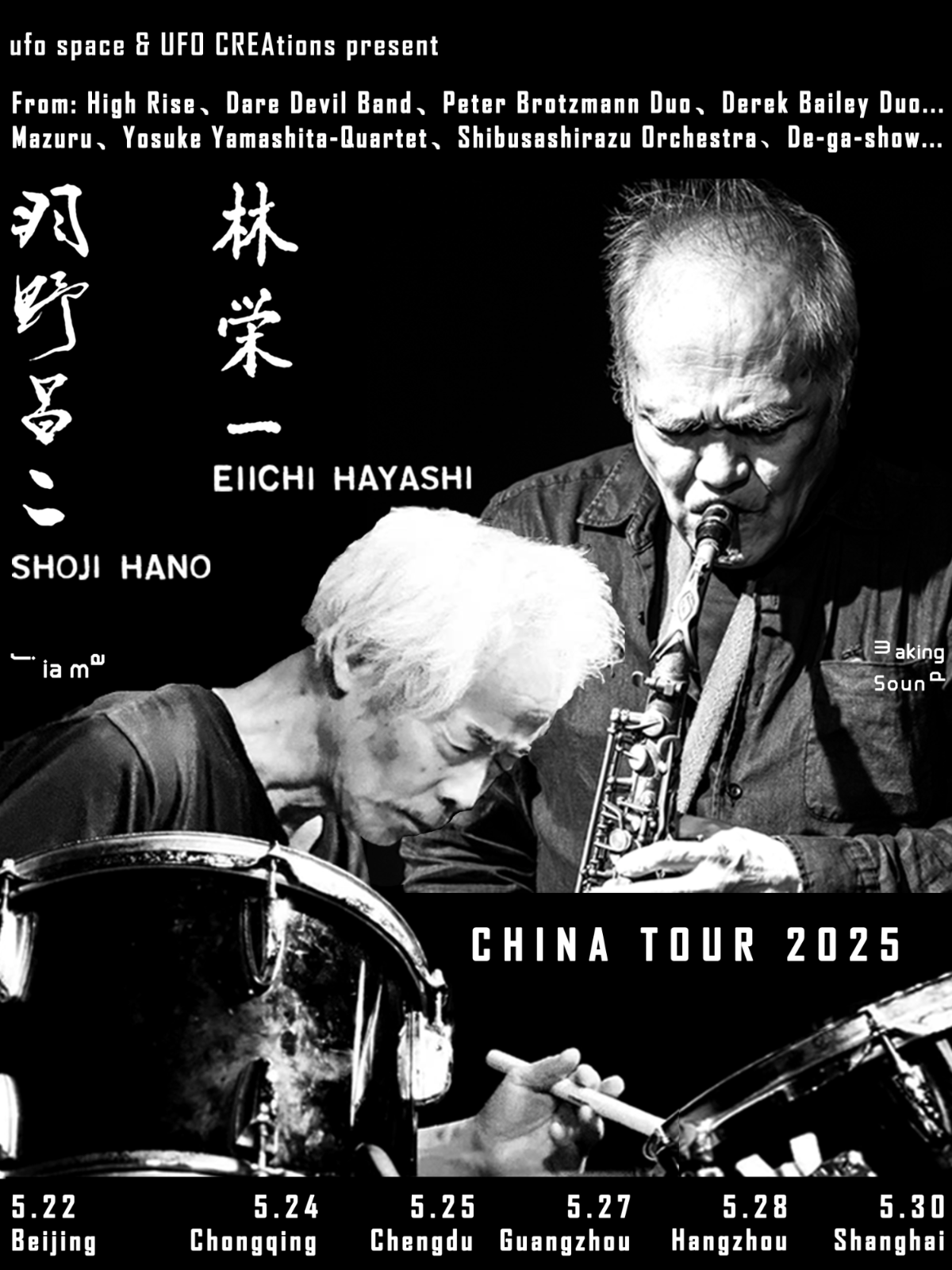 【上海站】【甲马“巨匠”6】羽野昌二 Shoji Hano & 林栄一 Eiichi Hayashi 巅峰爵士二重奏 