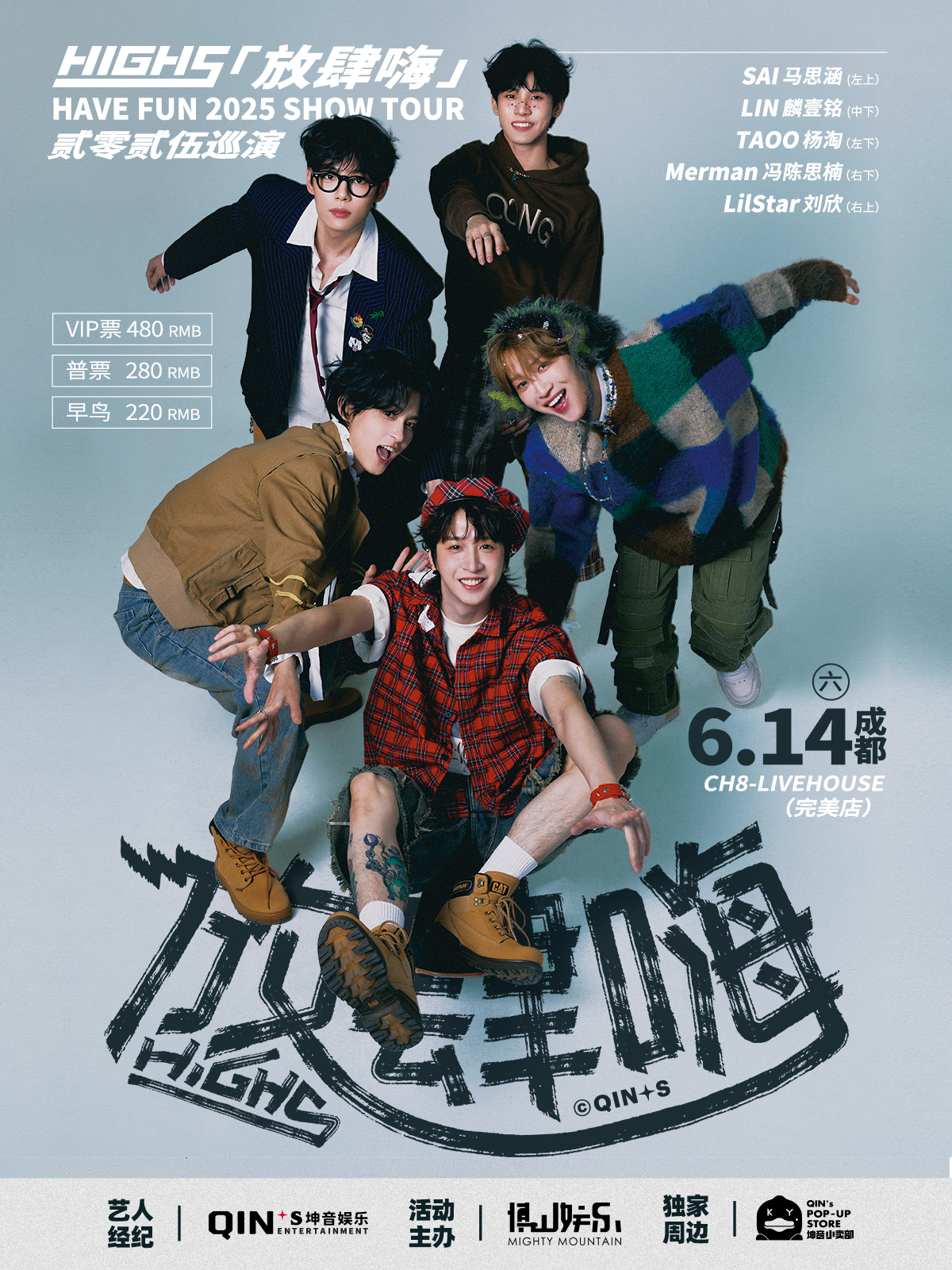 【成都站】HIGH5 「放肆嗨」 2025巡演 