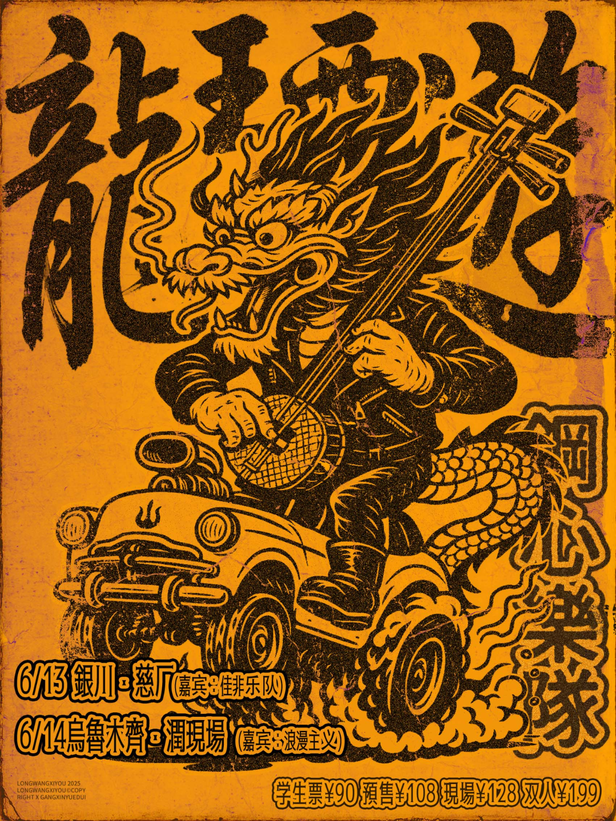 【乌鲁木齐站】钢心乐队 —— 龙王西游乌鲁木齐站