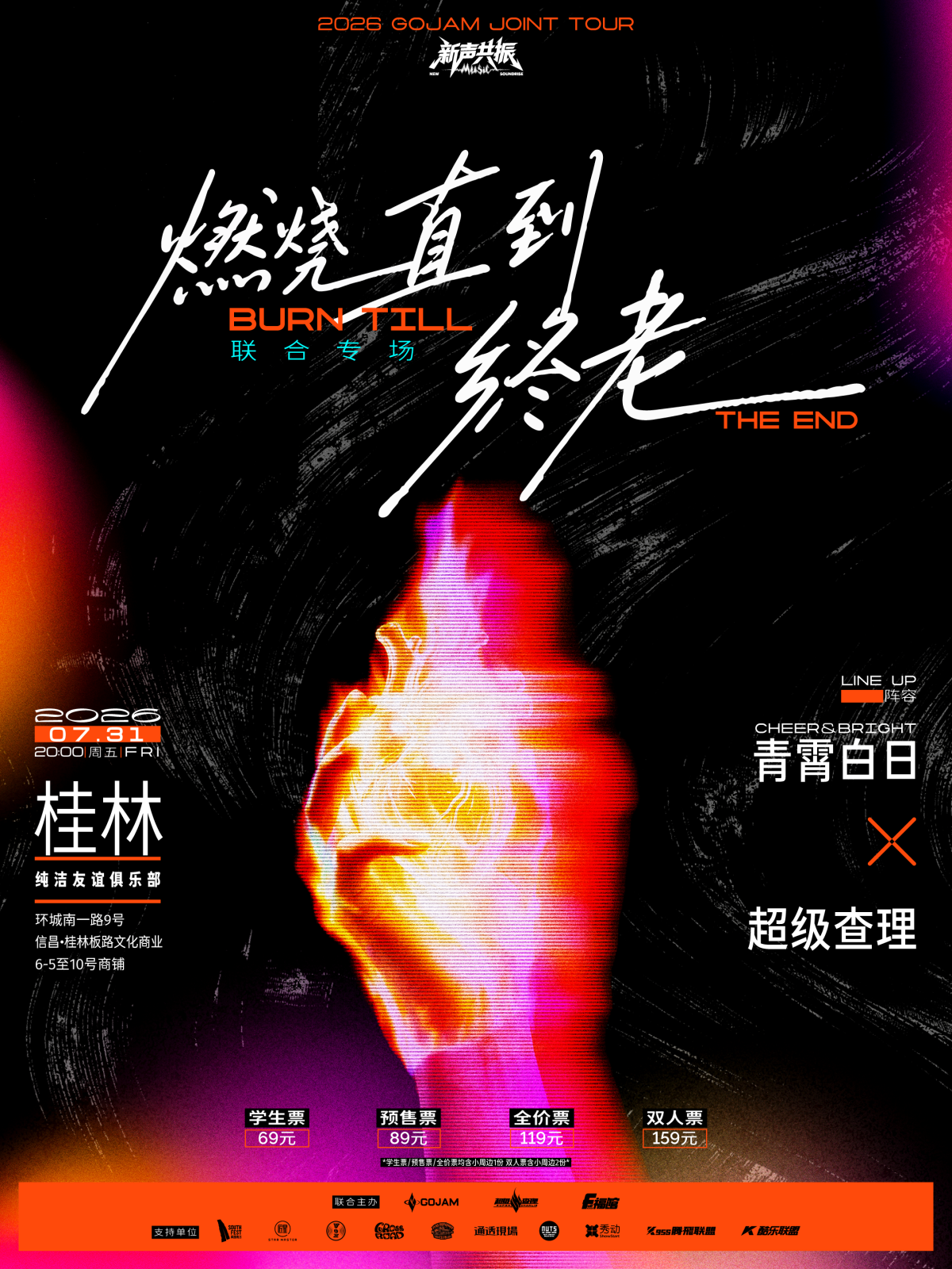 【桂林】「燃烧直到终老」Cheer&Bright青霄白日 × 超级查理 联合专场系列 桂林站