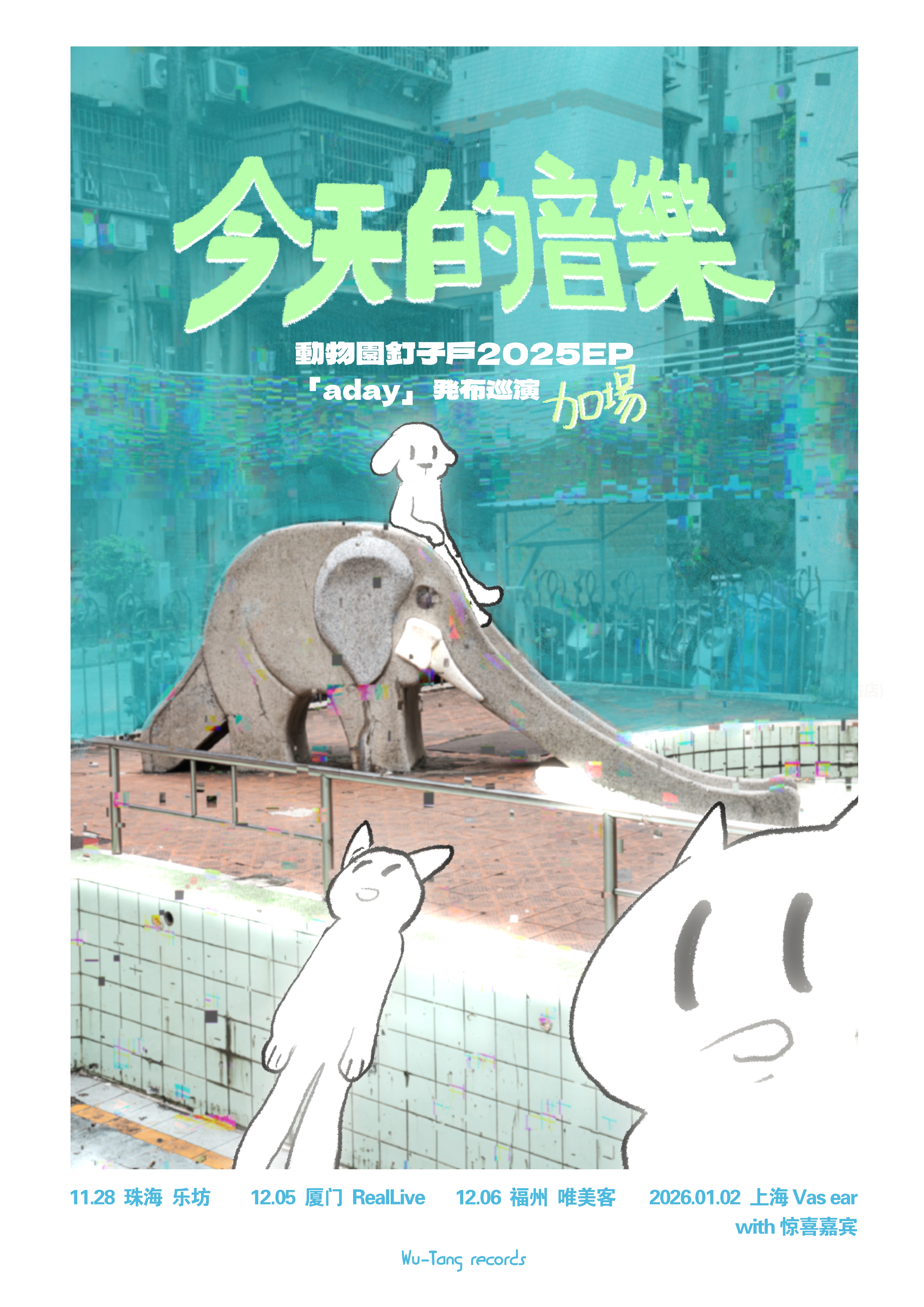 【上海站】「今天的音乐」· 动物园钉子户 2025 EP《aday》巡演