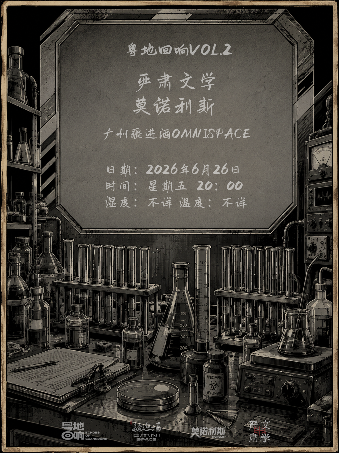 【广州】【粤地回响VOL.2】严肃文学乐队 × 莫诺利斯MONOLITH乐队联合专场