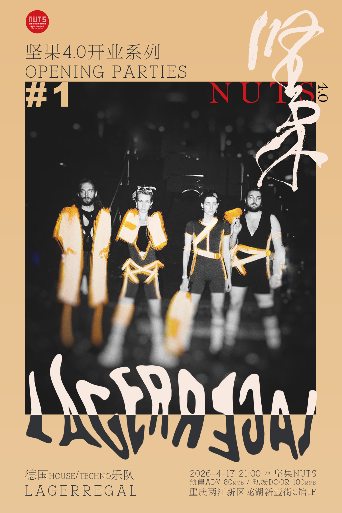 【重庆】坚果4.0开业系列#1——德国电子乐队Lagerregal专场演出