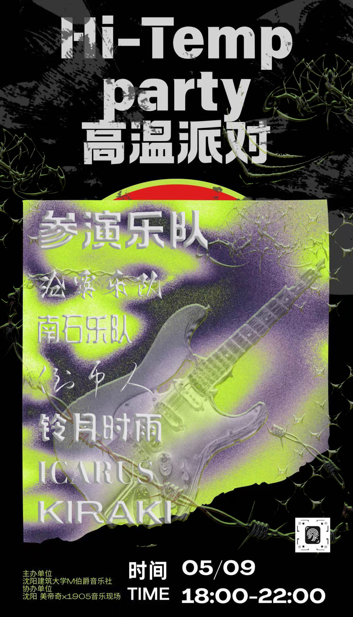 【沈阳】Hi-Temp Party 高温派对