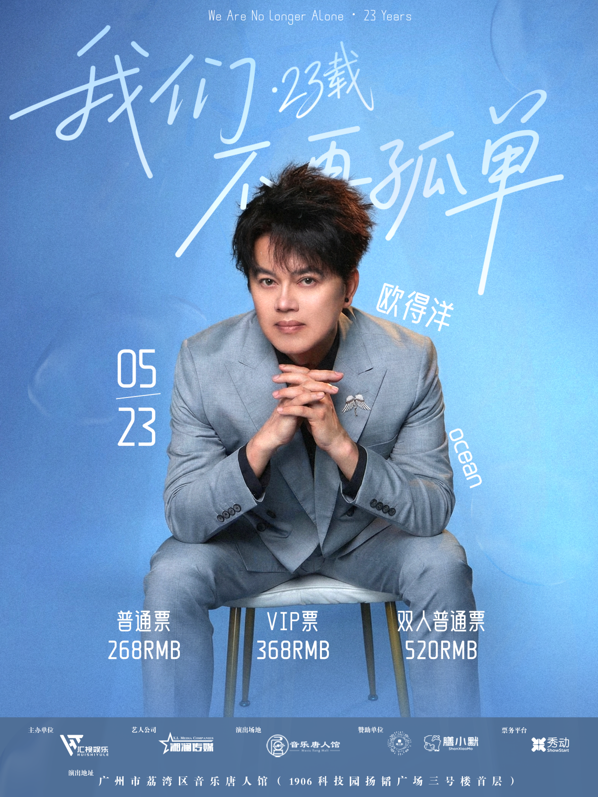 【广州】欧得洋「我们不再孤单·23载」歌友会