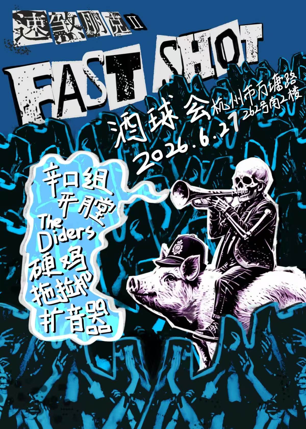 【杭州】第二届速煞朋克音乐节