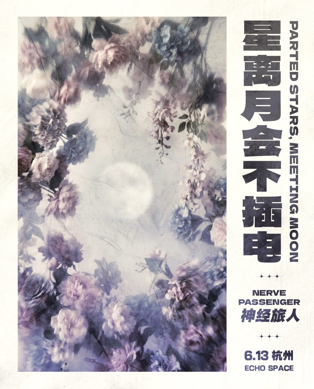【杭州】NERVE PASSENGER神经旅人「星离月会」不插电特别演出 杭州