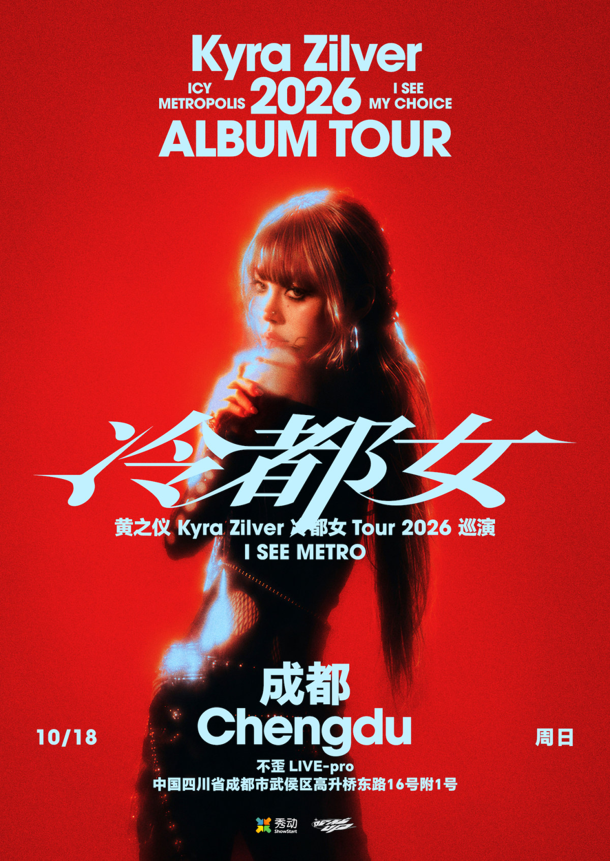 【成都】黄之仪Kyra Zilver「冷都女」Tour 2026 成都站