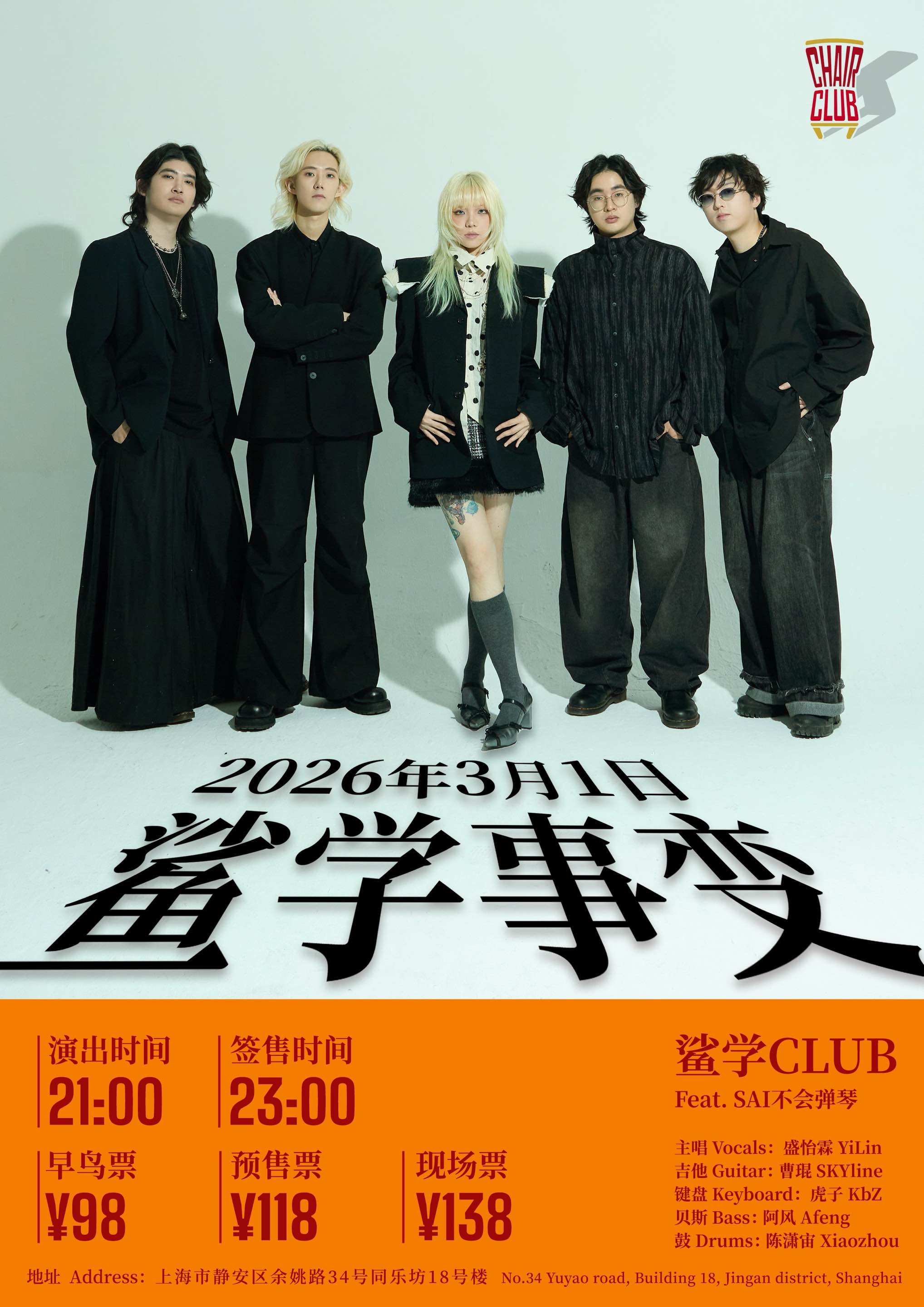 【上海站】鲨学事变3月1日 - “鲨学CLUB”首张EP 专场演出