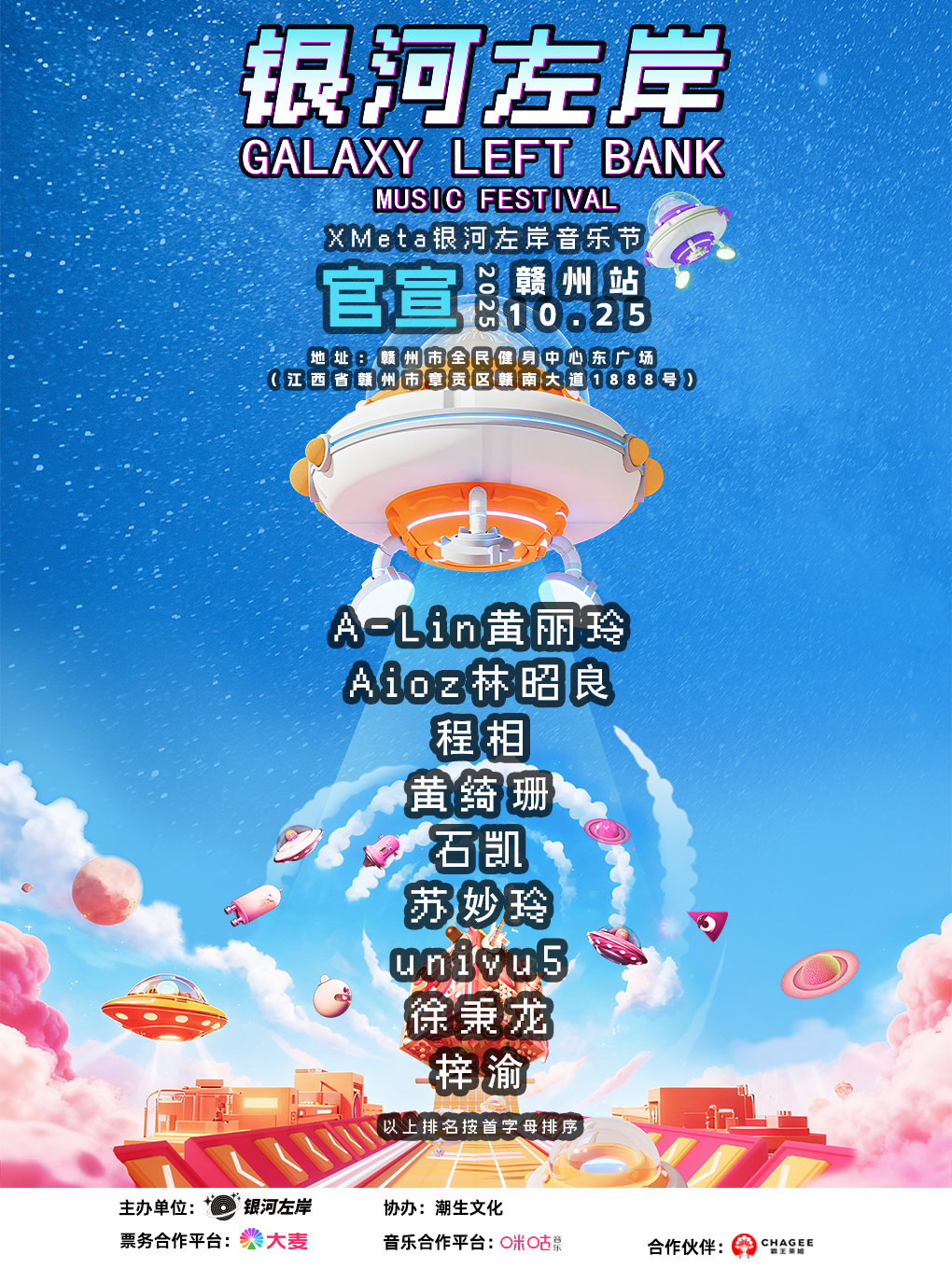 【赣州站】赣州银河左岸音乐节