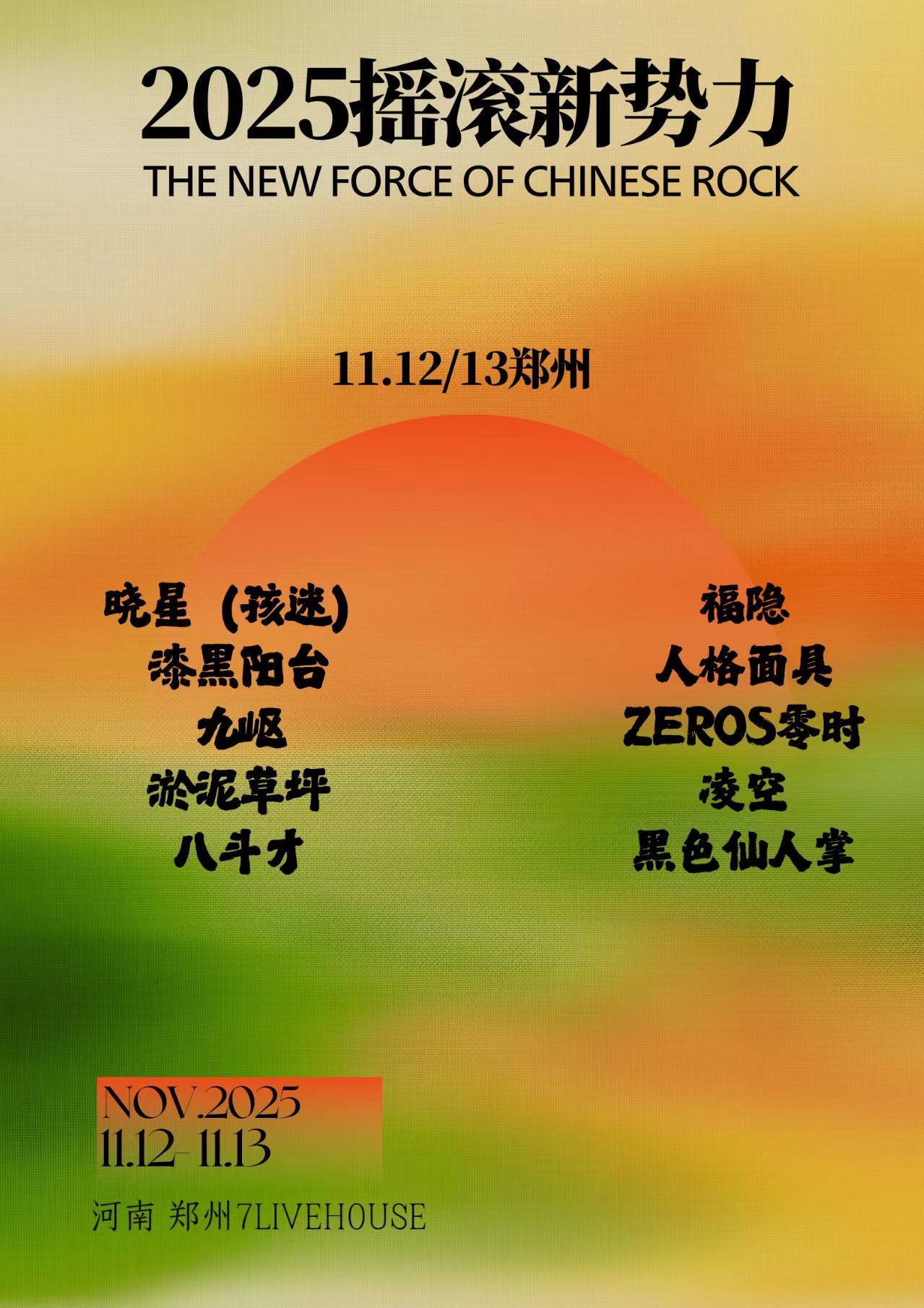 【郑州站】2025“摇滚新势力”