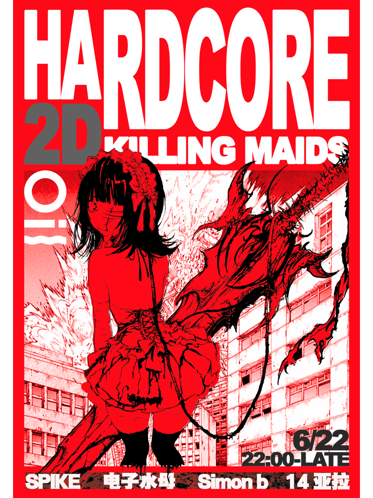 【深圳站】6/22｜OIL Club Night 俱乐部之夜： 2D Hardcore