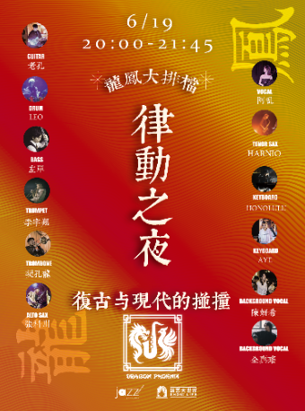 【上海站】6.19 龙凤大排档-律动之夜·复古与现代的碰撞