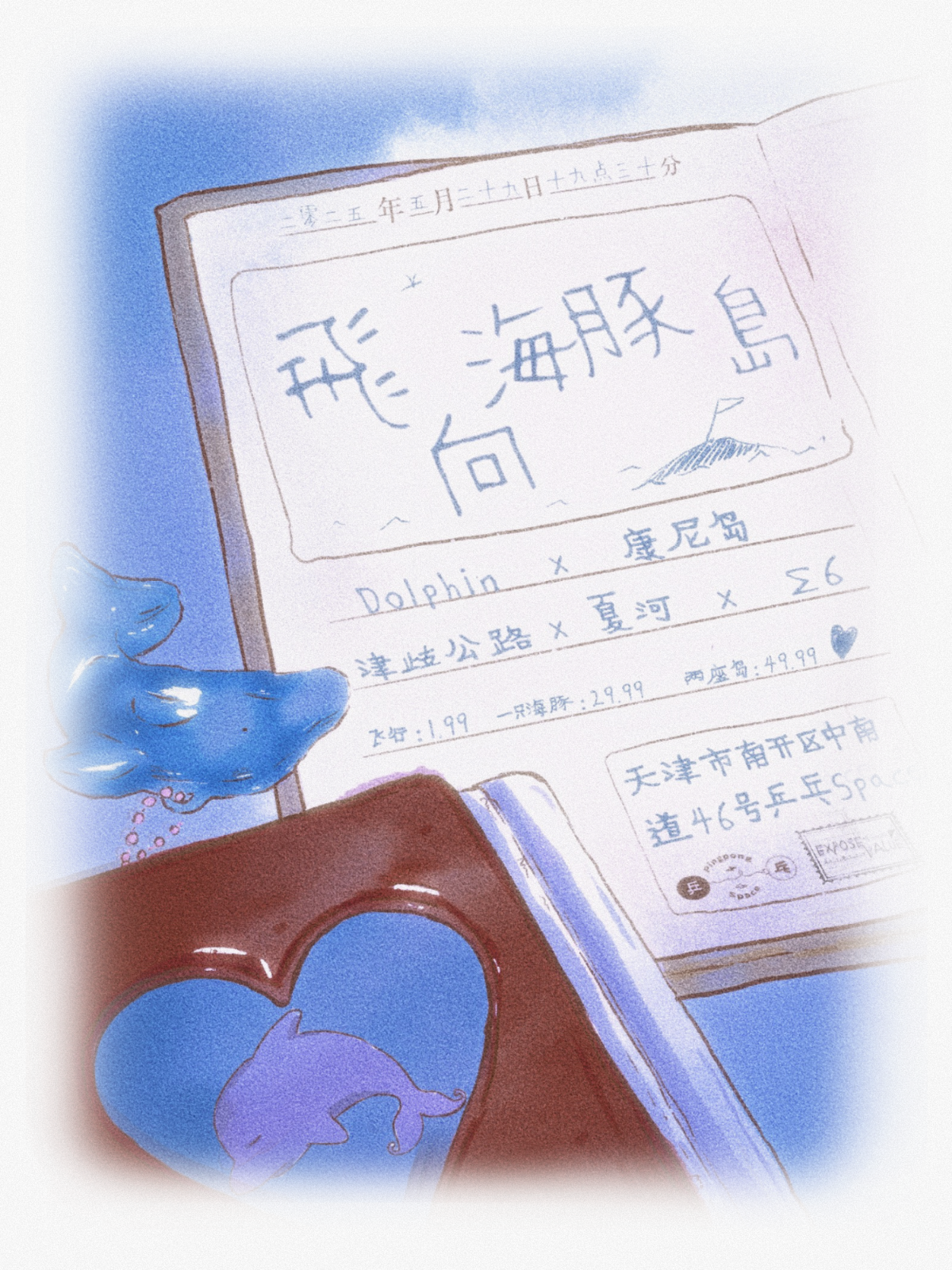 【天津站】飛向海豚岛