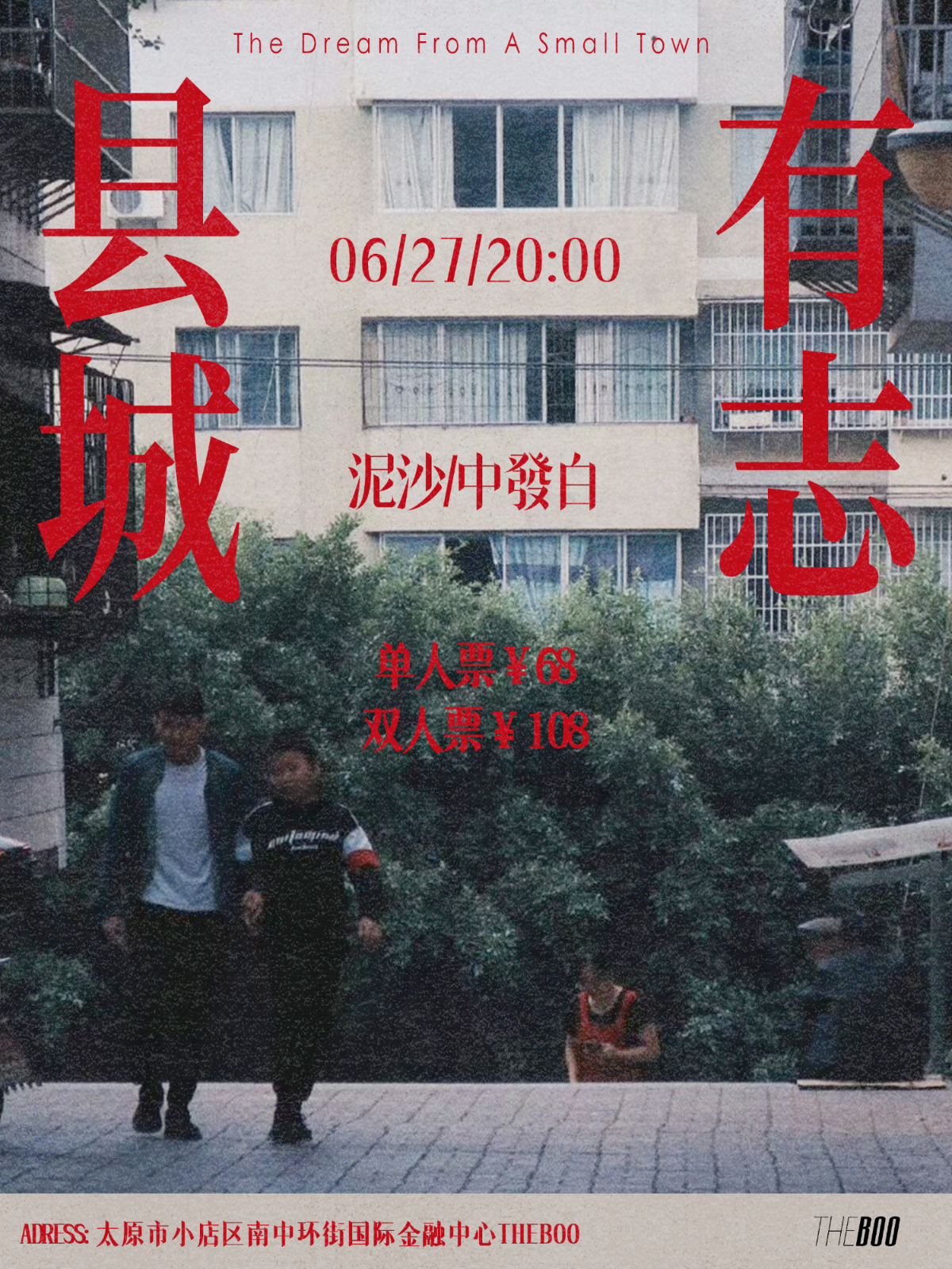 【太原站】「县城有志」泥沙 × 中發白 双专场