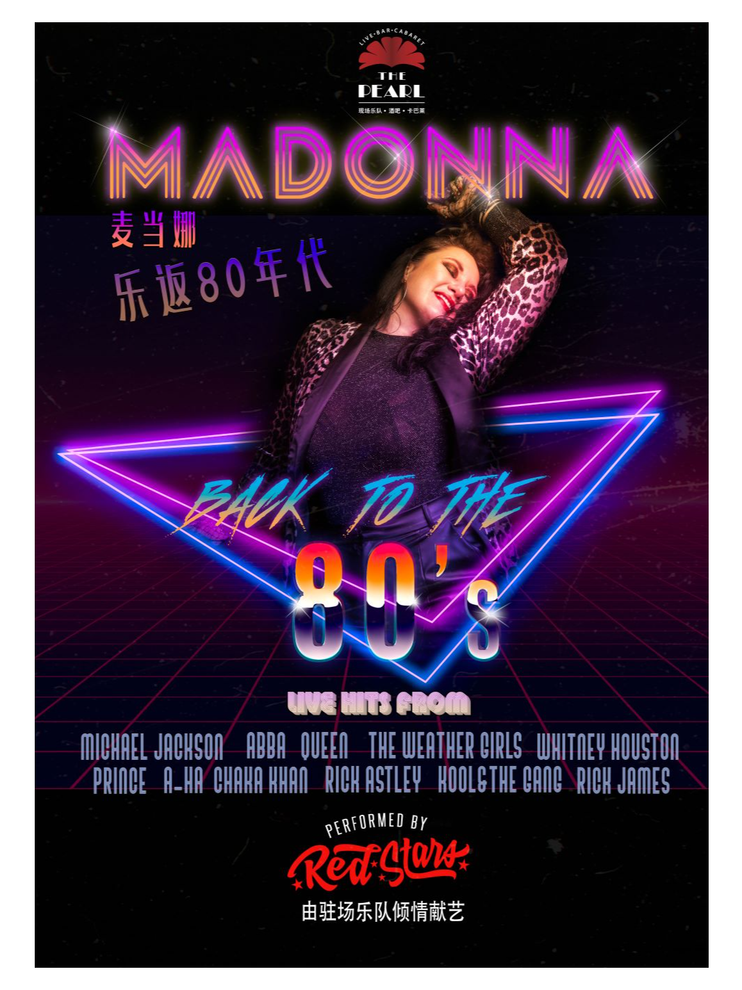 【上海站】乐返80年代：麦当娜致敬音乐会