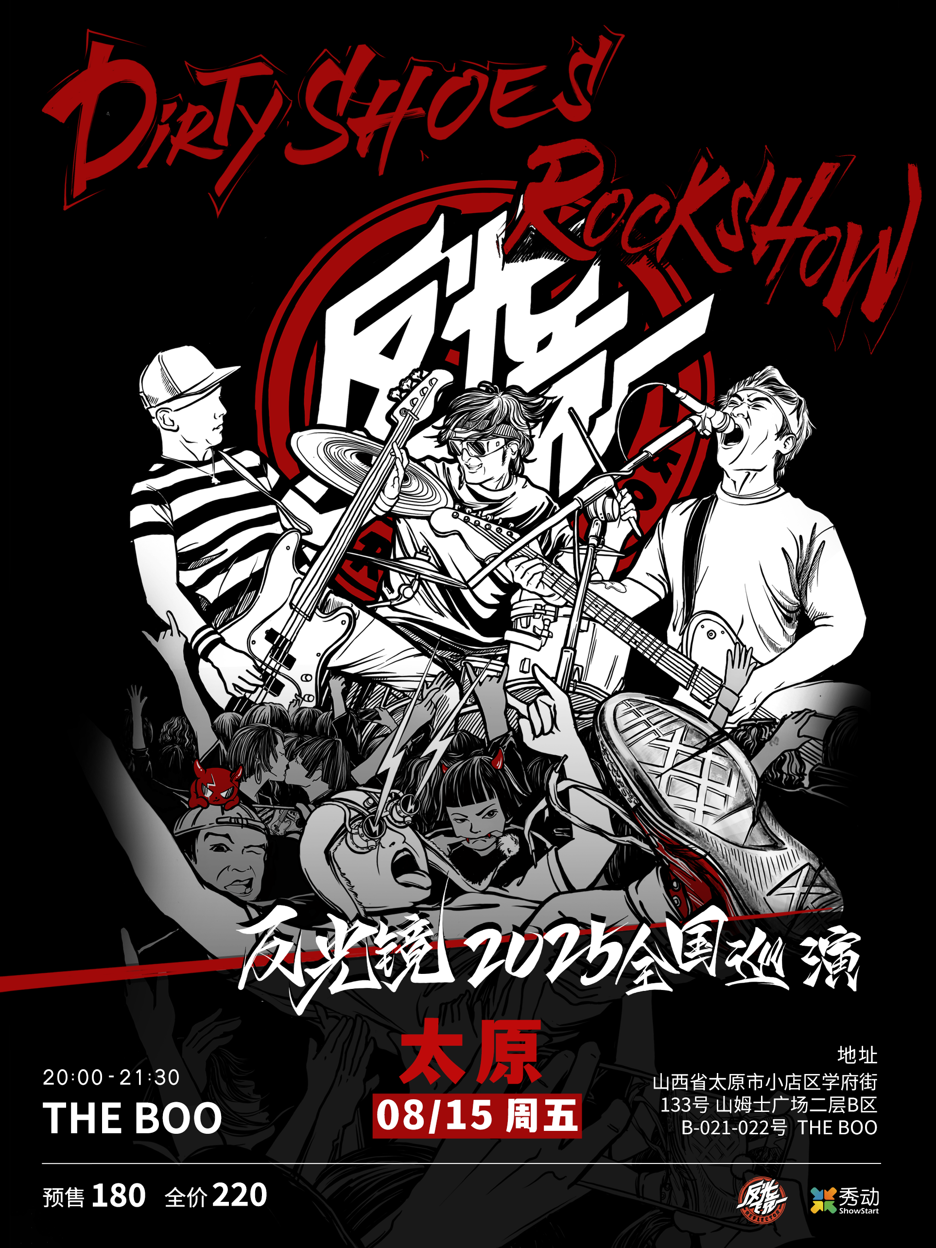 【太原站】反光镜乐队“Dirty Shoes Rock Show”2025巡演 太原站