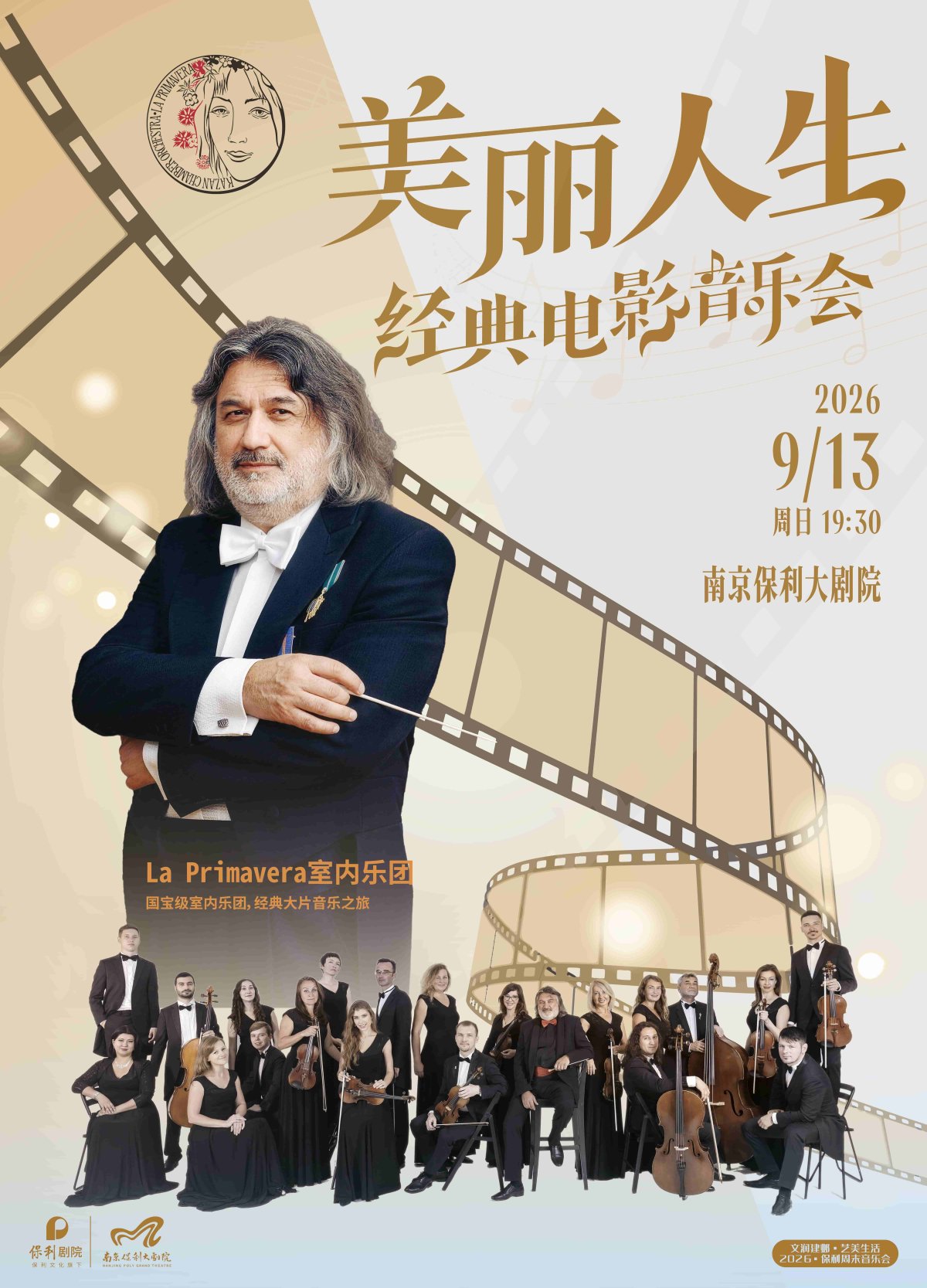 文润建邺·艺美生活·2026周末音乐会·“美丽人生”-经典电影音乐会海报