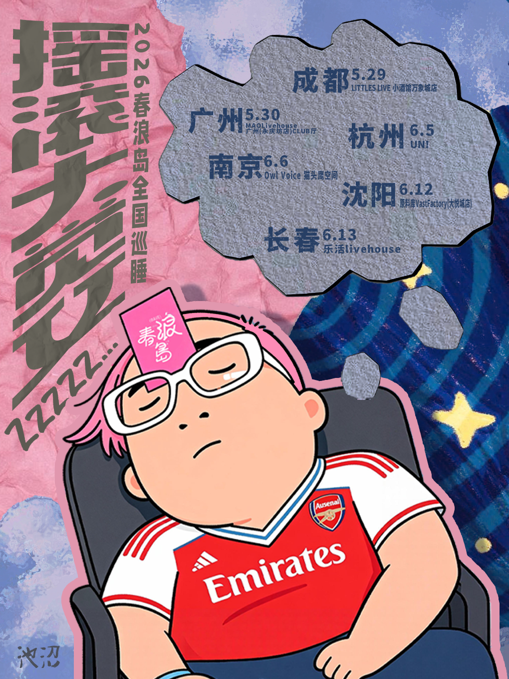 【南京】2026春浪岛巡演《摇滚大觉父》南京站