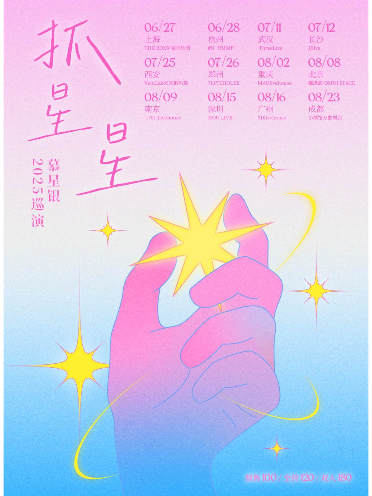【北京站】慕星银乐队「抓星星」2025巡演·北京站