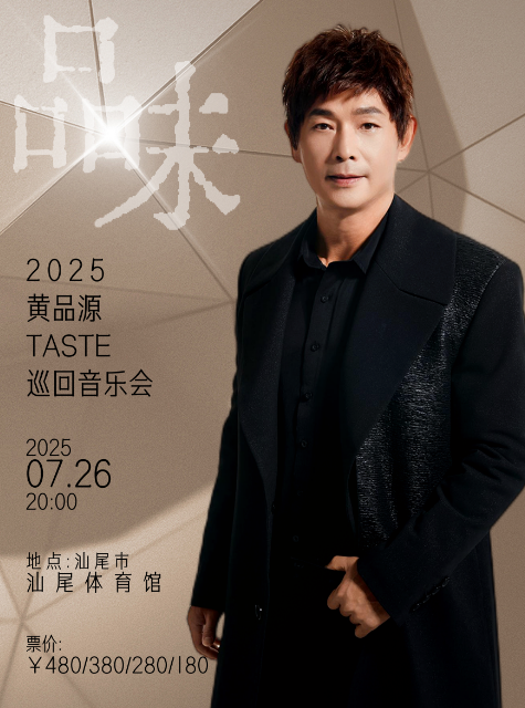 【汕尾站】2025黄品源品味巡回演唱会