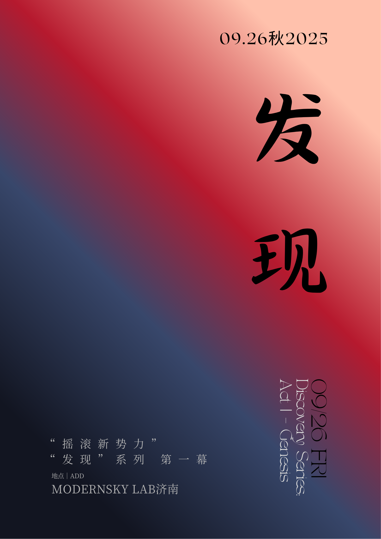 【济南站】2025【发现】第一幕 摇滚拼盘