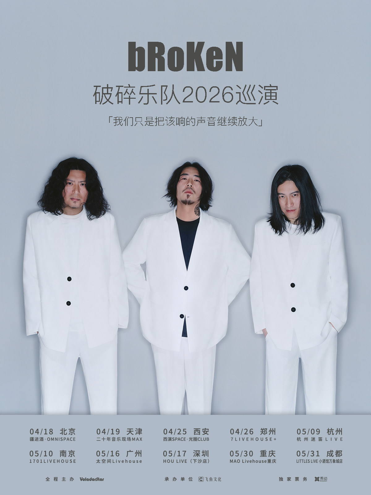 【深圳】破碎乐队2026巡演 深圳站