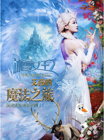 【杭州站】沉浸式互动亲子剧《冰雪女王2艾莎的魔法之旅》