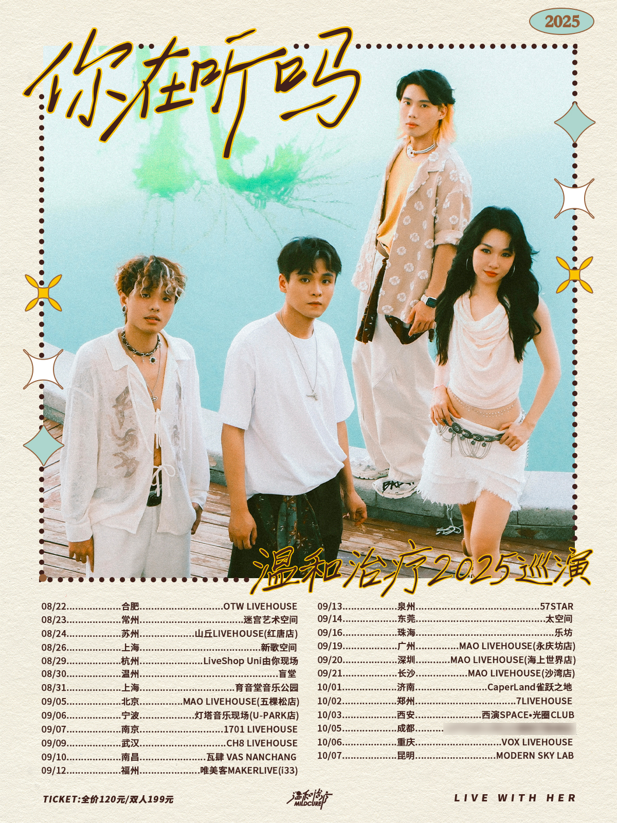 【上海站】温和治疗「你在听吗」2025巡演@新歌空间
