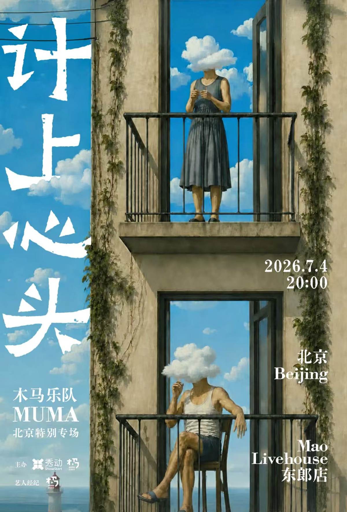 【北京】「计上心头」木马Muma北京特别专场