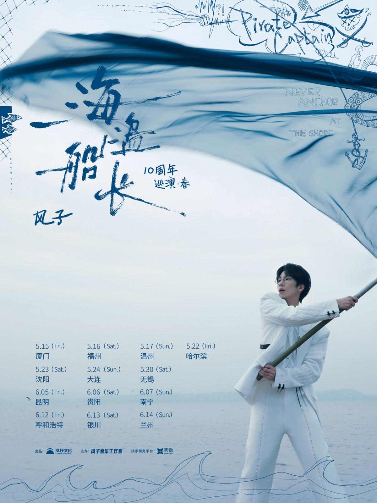 【哈尔滨】风子「海盗船长」十周年巡演·春 哈尔滨站