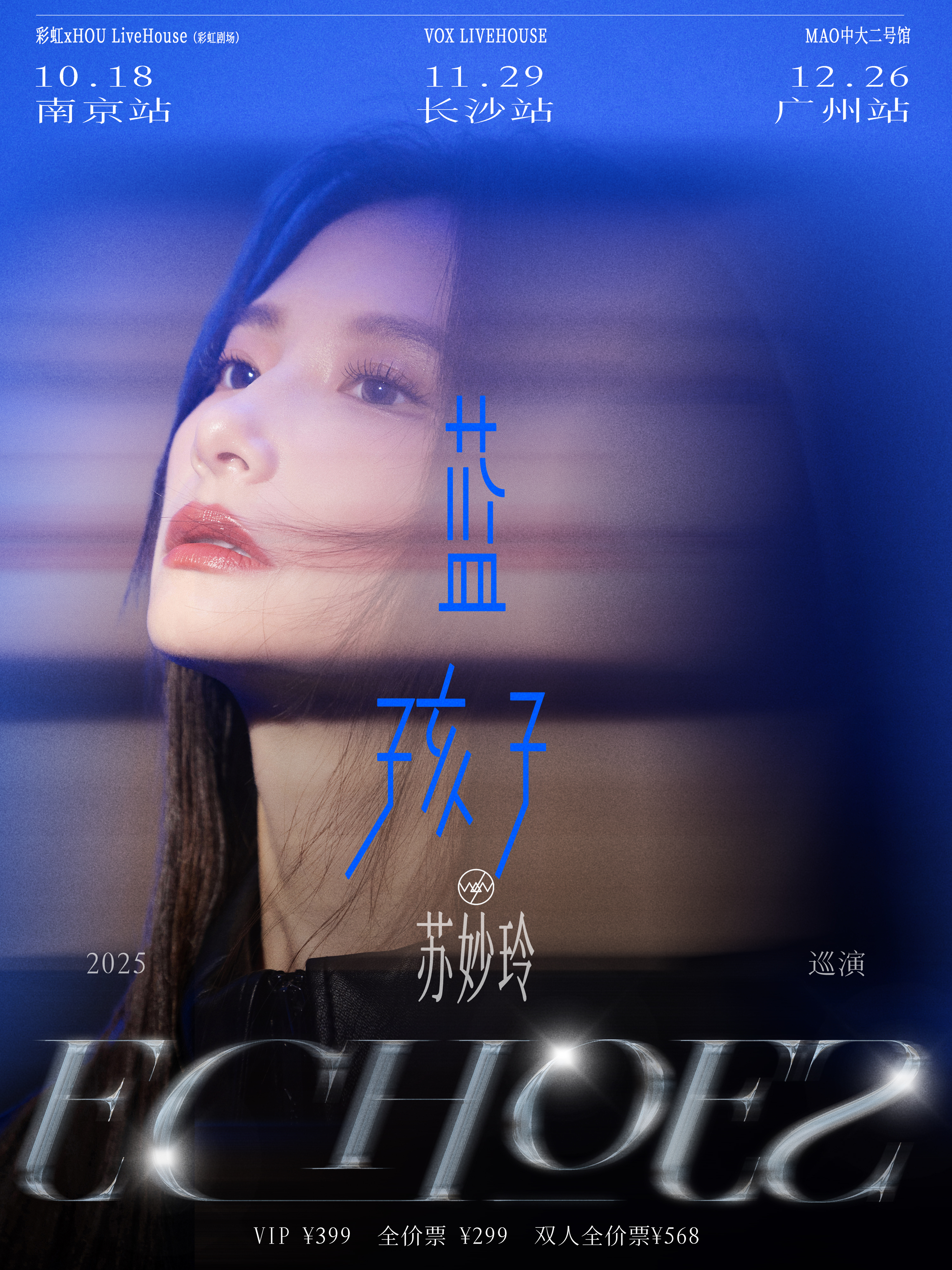 【广州站】苏妙玲蓝孩子Echoes巡演