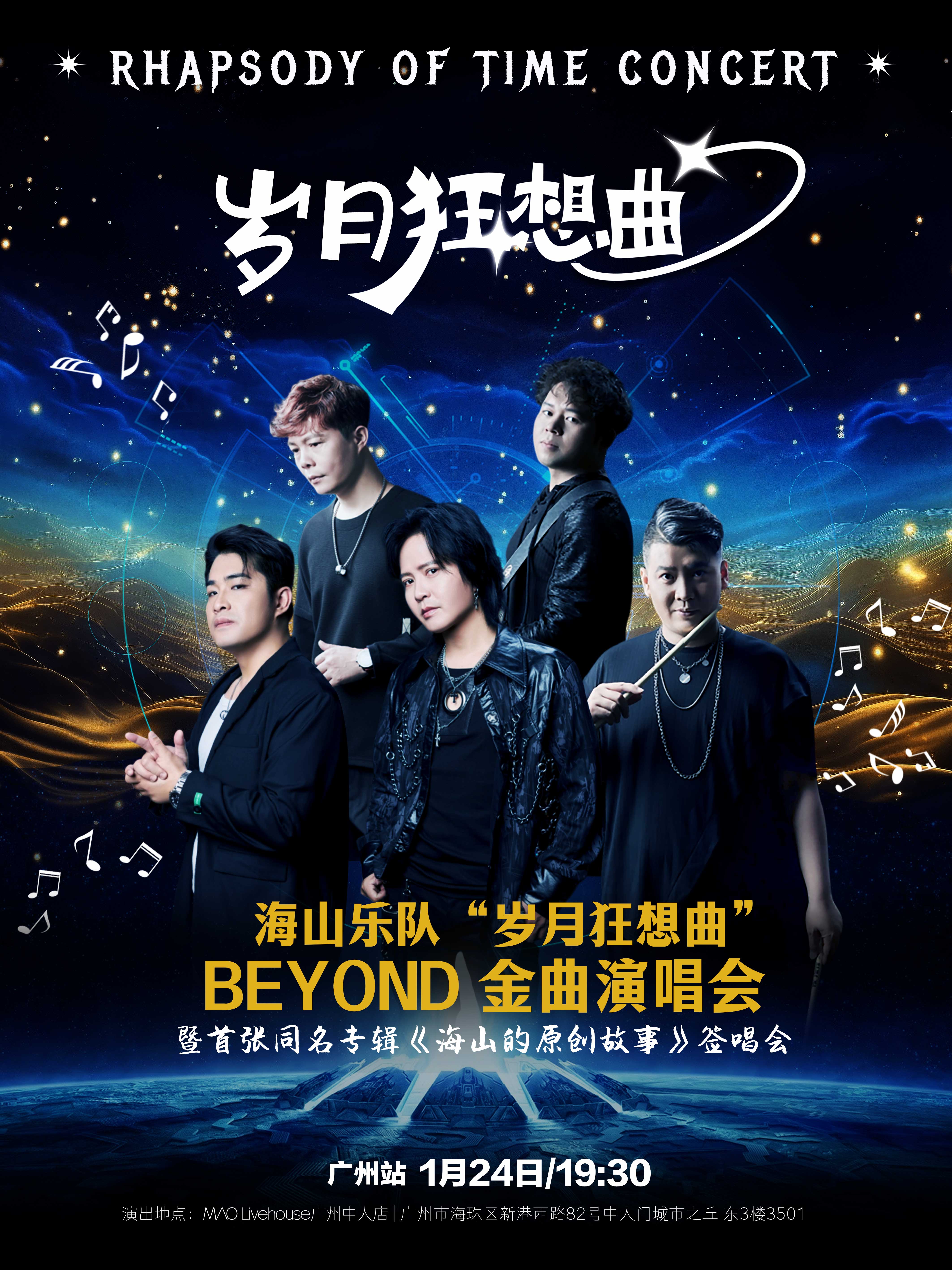 【广州站】海山乐队“岁月狂想曲”BEYOND金曲演唱会