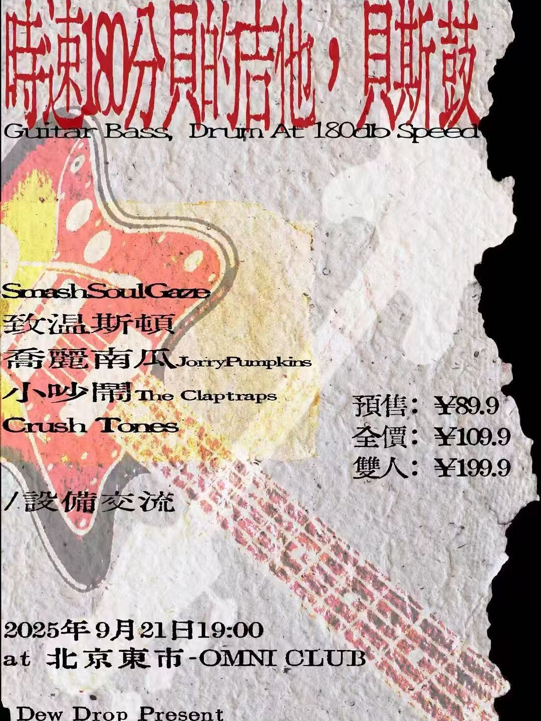 【北京站】时速180分贝的吉他, 贝斯鼓 | 北京东市噪音盯鞋派对