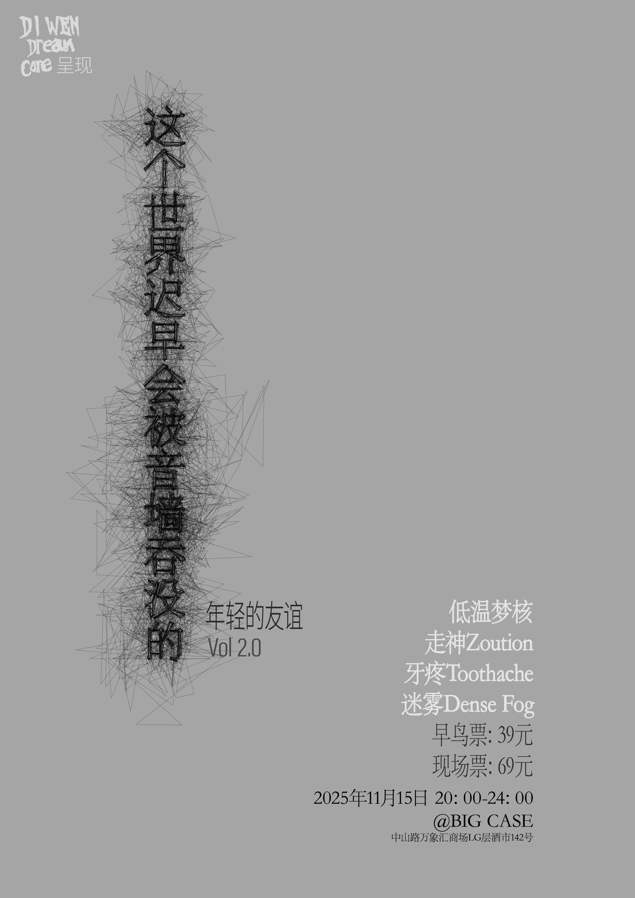 【南宁站】年轻的友谊Vol2.0 这个世界迟早会被音墙吞没的