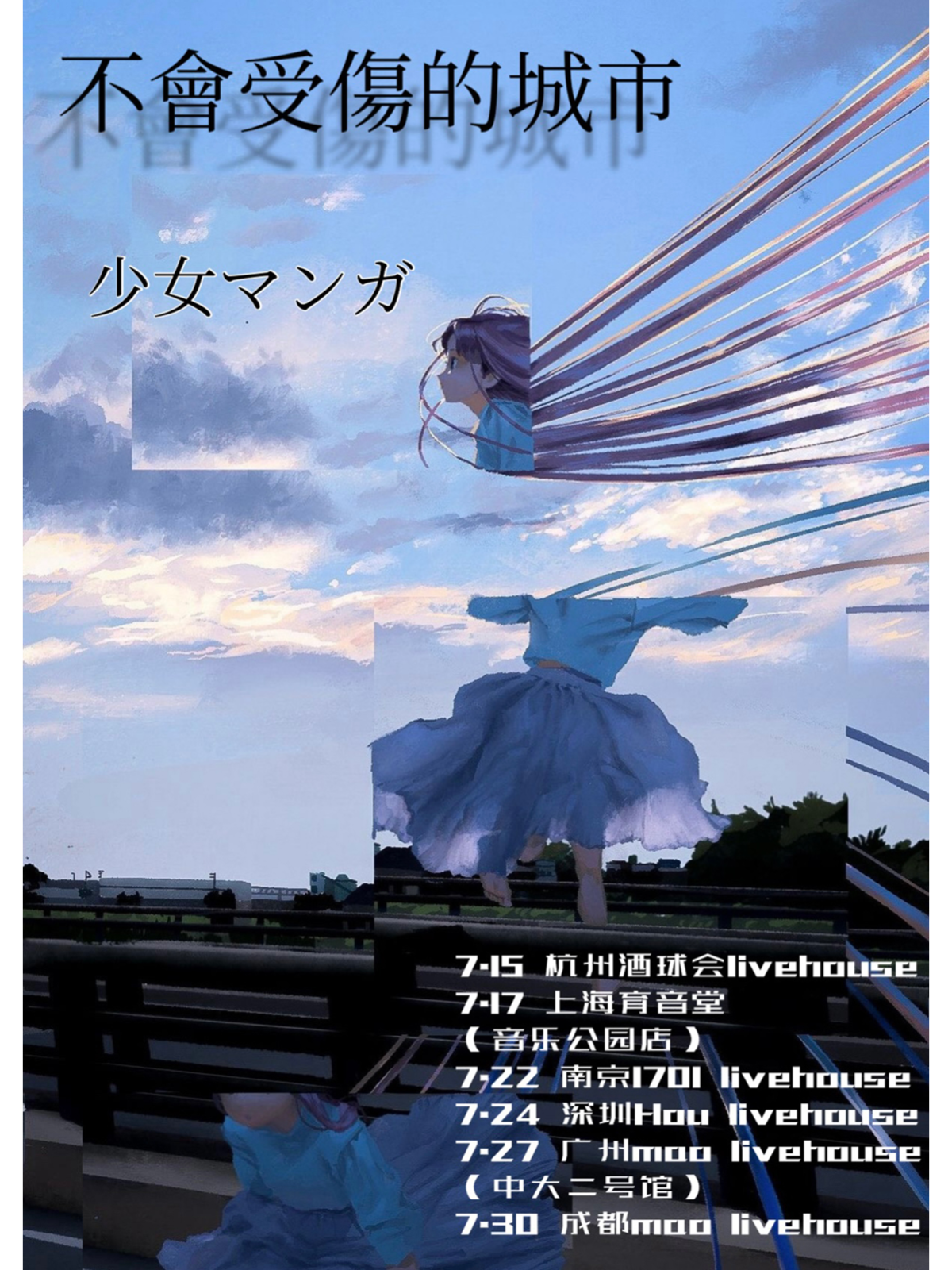 【广州站】不会受伤的城市—Seto＆少女マンガ巡回演出广州站