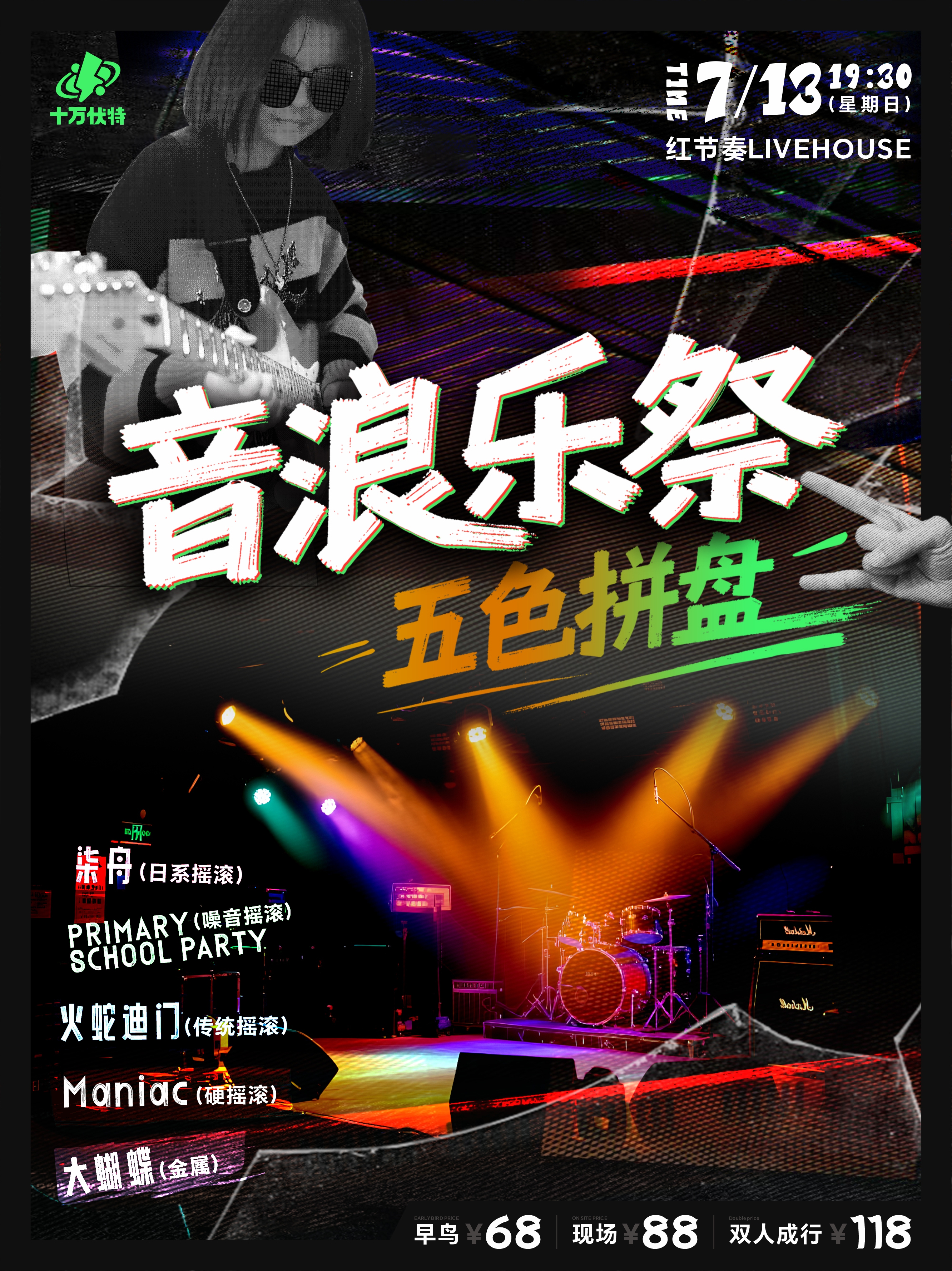 【长沙站】音浪乐祭 五色拼盘