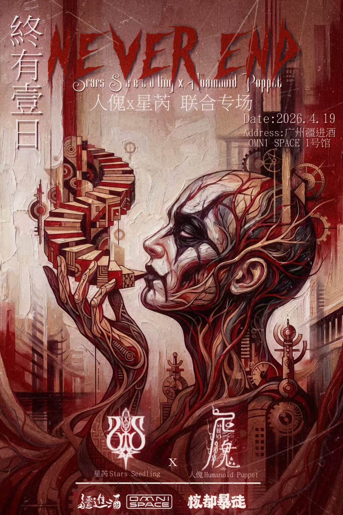 【广州】终有壹日：人傀x星芮联合专场