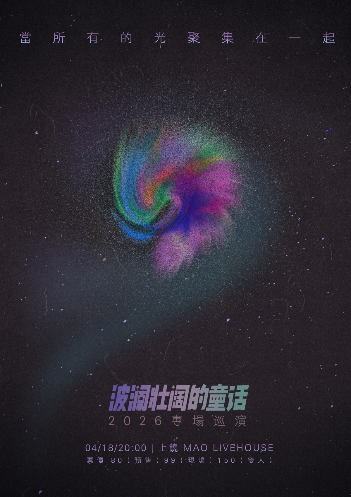 【上饶】「当所有的光聚集在一起」波澜壮阔的童话2026专场巡演上饶站