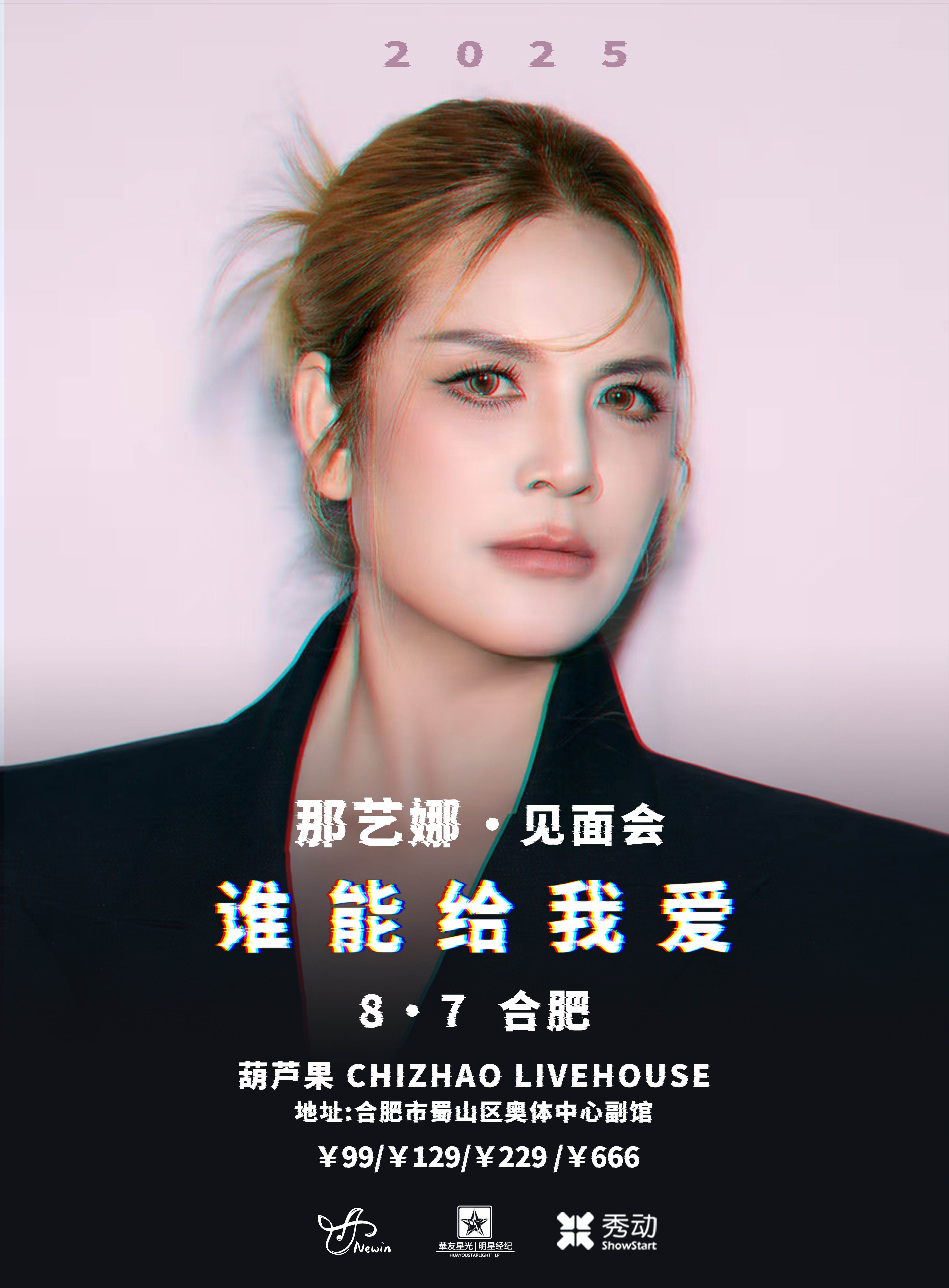 【合肥站】那艺娜2025［谁能给我爱］见面会 