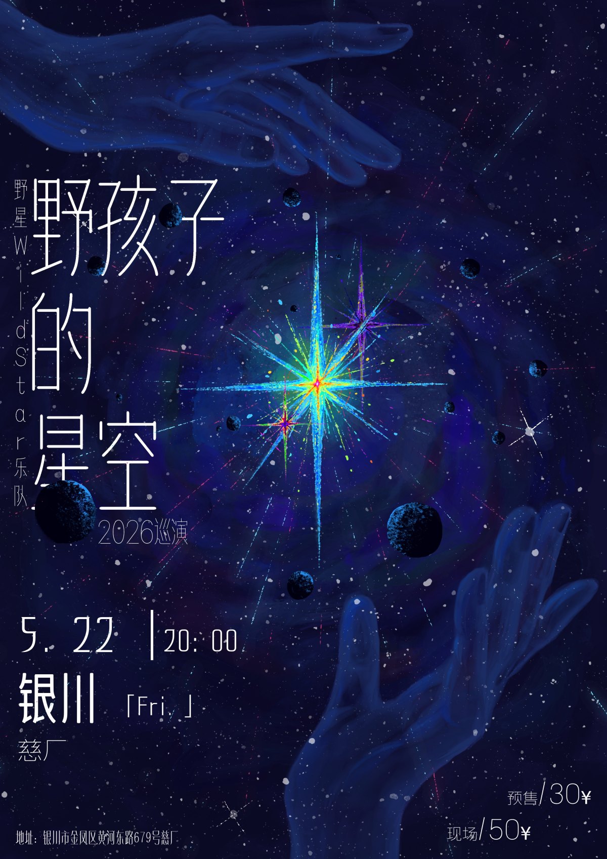 【银川】野星WildStar《野孩子的星空》-银川站