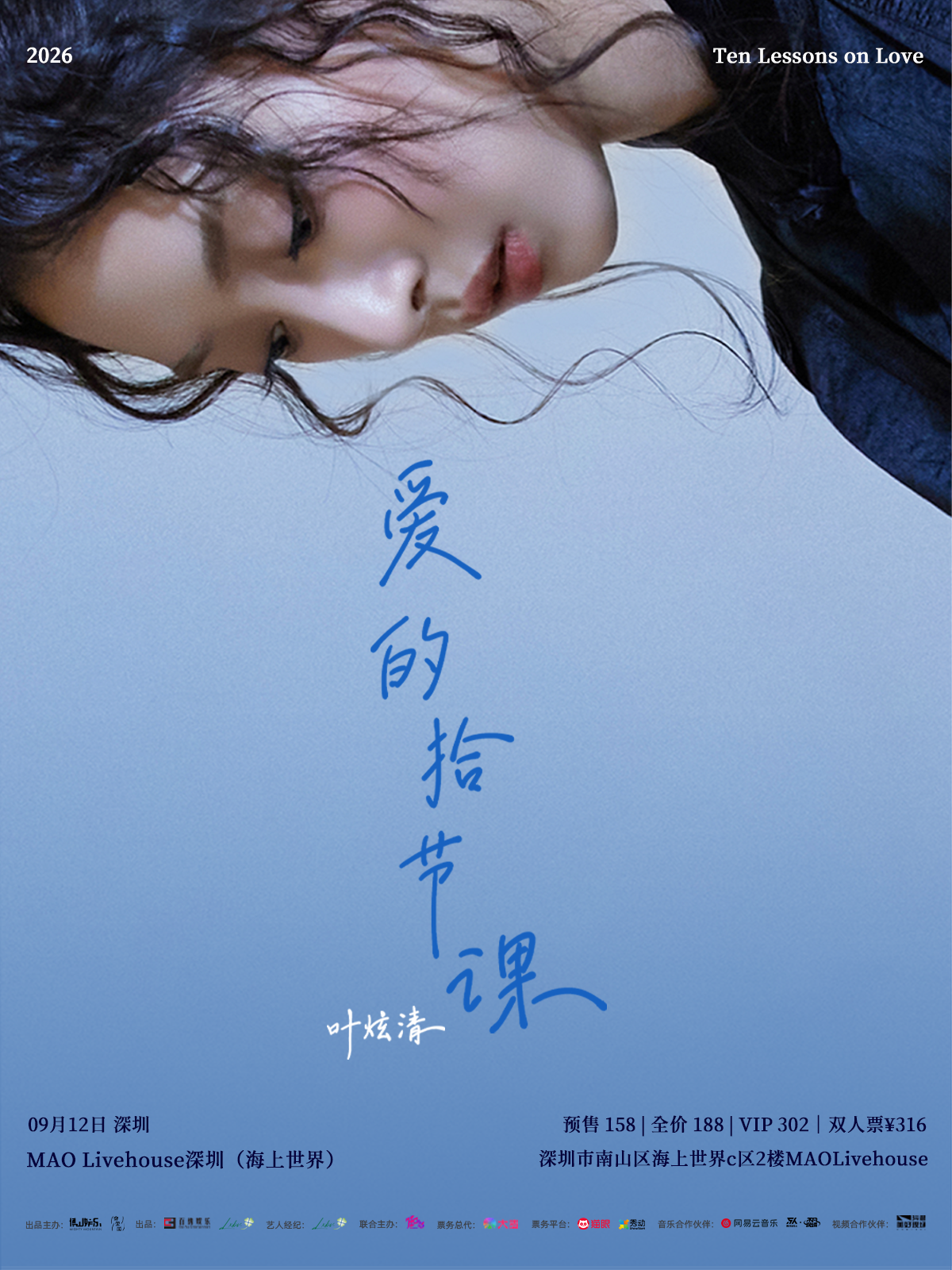 【深圳】叶炫清「爱的拾节课」2026个人巡演 深圳站